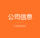 公司信息